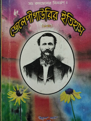ডঃ ক্যাম্বেলের বিবরণ । জেলেপীগাউড়ির ইতিহাস (১৯৪৮)