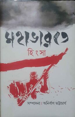 মহাভারতে হিংসা | সম্পাদনা - অনির্বান ভট্টাচার্য
