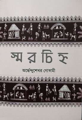 স্মরচিহ্ন | অর্দ্ধেন্দুশেখর গোস্বামী