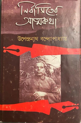 নির্বাসিতের আত্মকথা