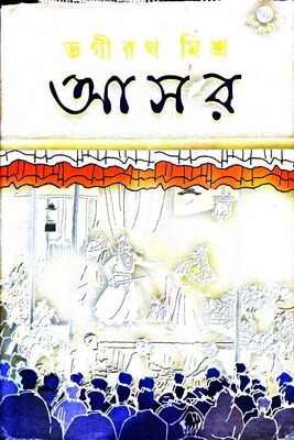 আসর | ভগীরথ মিশ্র