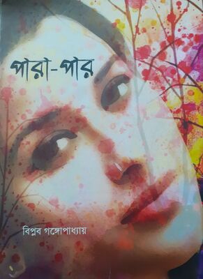 পারা-পার | বিপ্লব গঙ্গোপাধ্যায়