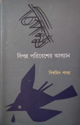 বিপন্ন পরিবেশের আখ্যান | বিশ্বজিৎ পাণ্ডা