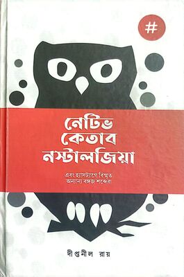 নেটিভ কেতাব নস্টালজিয়া এবং হ্যাসট্যাগে বিস্মৃত অন্যান্য বঙ্গজ শব্দেরা | দীপ্তনীল রায়
