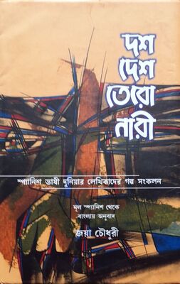 দশ দেশ তেরো নারী | জয়া চৌধুরী