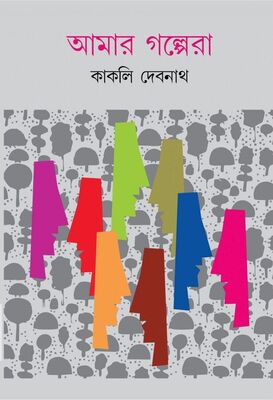 আমার গল্পেরা | কাকলি দেবনাথ