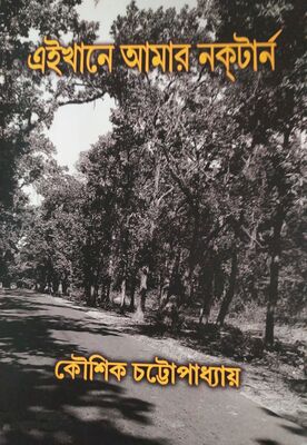 এইখানে আমার নকটার্ন | কৌশিক চট্টোপাধ্যায়