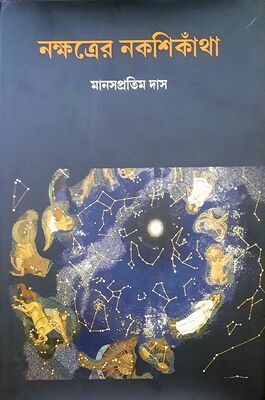 নক্ষত্রের নকশিকাঁথা | মানসপ্রতিম দাস