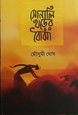 সোনালি খড়ের বোঝা | মৌসুমী ঘোষ