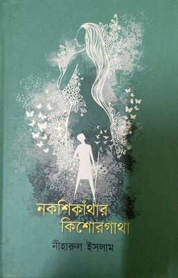 নকশিকাঁথার কিশোরগাথা | নীহারুল ইসমাইল