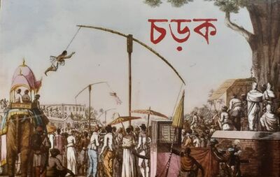 চড়ক