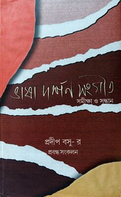  ভাষা দর্শন সংগীত। সমীক্ষা ও সন্ধান । প্রদীপ বসুর প্রবন্ধ সংকলন 