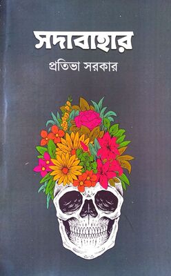 সদাবাহার | প্রতিভা সরকার