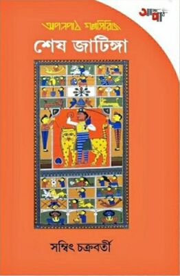 শেষ জাটিঙ্গা | সম্বিৎ চক্রবর্তী