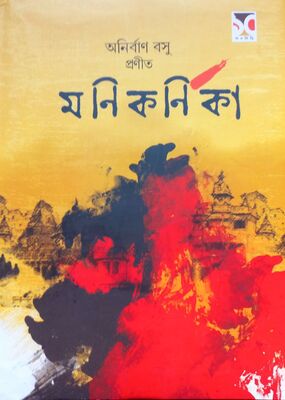 মণিকর্ণিকা | অনির্বান বসু