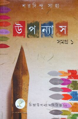 উপন্যাস সমগ্র ১ | শরদিন্দু সাহা