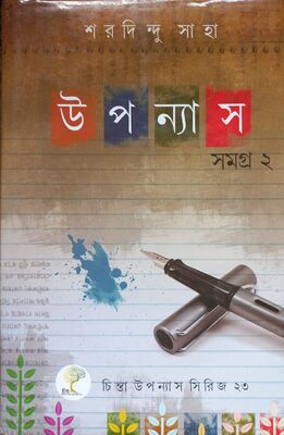 উপন্যাস সমগ্র ২ | শরদিন্দু সাহা