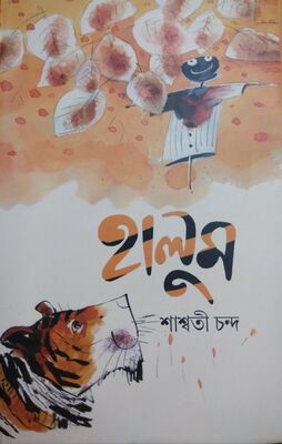হালুম | শাস্বতী চন্দ