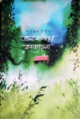 অলীক পান্থর বনবাংলো | শায়ন্ত ঠাকুর