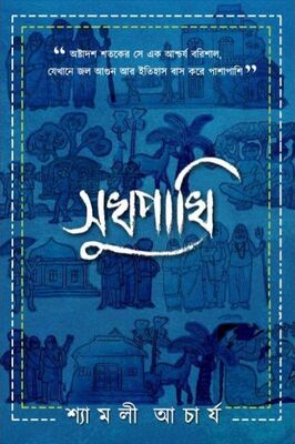 সুখপাখি | শ্যামলী আচার্য
