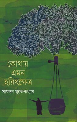 কোথায় এমন হরিৎক্ষেত্র । সায়ন্তন মুখোপাধ্যায়