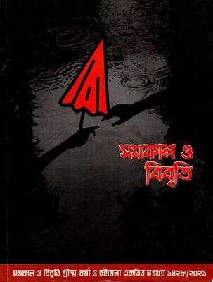 সমকাল ও বিবৃতি