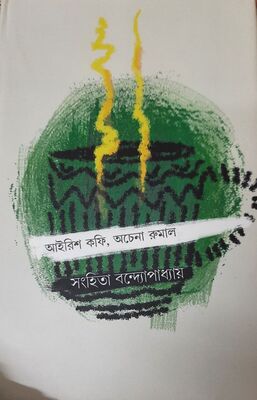আইরিশ কফি, অচেনা রুমাল | সংহিতা বন্দ্যোপাধ্যায়