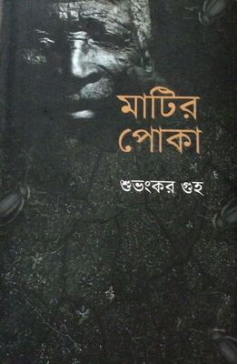 মাটির পোকা | শুভংকর গুহ