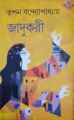 জাদুকরী | তপন বন্দ্যোপাধ্যায়