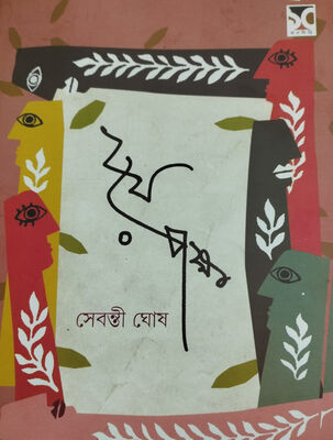 ২য়ে পক্ষ । সেবন্তী ঘোষ । প্রচ্ছদ