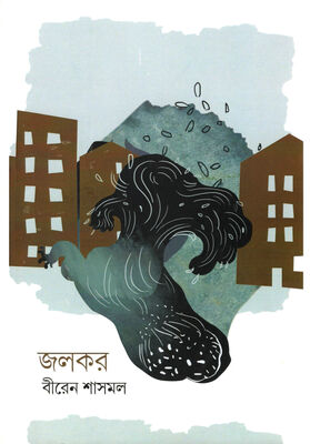 জলকর । বীরেন শাসমল । প্রচ্ছদ 