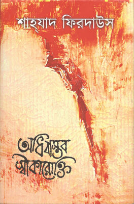 অধিবাস্তব স্বীকারোক্তি । শাহযাদ ফিরদাউস। প্রচ্ছদ 