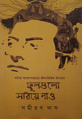 ফুলগুলো সরিয়ে নাও (প্রথম খন্ড) । সমীরণ দাস । প্রচ্ছদ 
