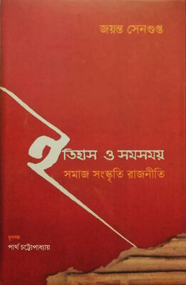 ইতিহাস ও সমসময় :  সমাজ সংস্কৃতি রাজনীতি । জয়ন্ত সেনগুপ্ত । প্রচ্ছদ 