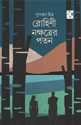 রোহিণী নক্ষত্রের পতন । যুগান্তর মিত্র । প্রচ্ছদ 