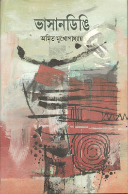ভাসানডিঙি । অমিত মুখোপাধ্যায় । প্রচ্ছদ 