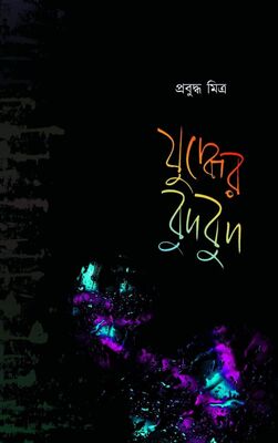 যুদ্ধের বুদ্বুদ । প্রবুদ্ধ মিত্র । প্রচ্ছদ