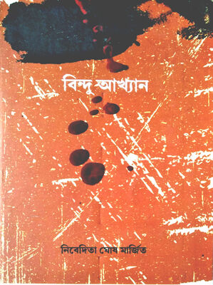বিন্দু আখ্যান । নিবেদিতা ঘোষ মার্জিত । প্রচ্ছদ 