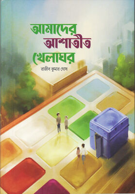 আমাদের আশাতীত খেলাঘর । রাজীব কুমার ঘোষ । প্রচ্ছদ 