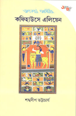 কফিহাউজে এলিয়েন । শঙ্খদীপ ভট্টাচার্য। প্রচ্ছদ 