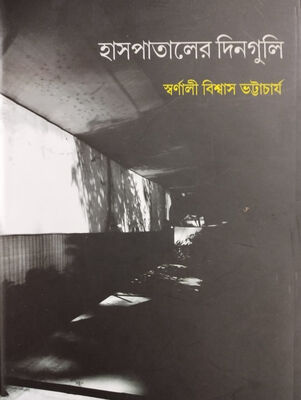 হাসপাতালের দিনগুলি। স্বর্ণালী বিশ্বাস ভট্টাচার্য । প্রচ্ছদ
