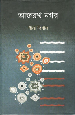 আজরখ নগর । শীলা বিশ্বাস । প্রচ্ছদ 