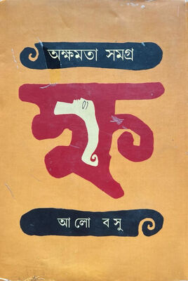 অক্ষমতা সমগ্র । আলো বসু । প্রচ্ছদ 