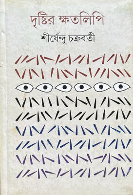 দৃষ্টির ক্ষতলিপি । শীর্ষেন্দু চক্রবর্তী। প্রচ্ছদ