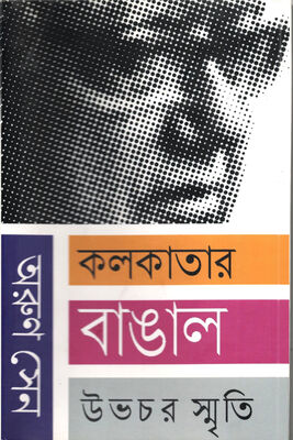 কলকাতার বাঙাল উভচর স্মৃতি । অরুণ সেন। প্রচ্ছদ 