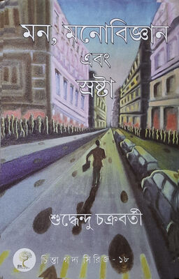 মন, মনোবিজ্ঞান এবং স্রষ্টা । শুদ্ধেন্দু চক্রবর্তী । প্রচ্ছদ 