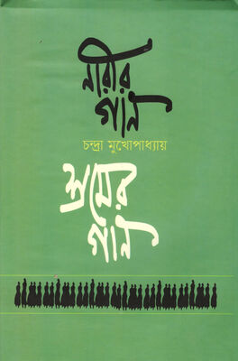 নারীর গান শ্রমের গান । চন্দ্রা মুখোপাধ্যায় । প্রচ্ছদ 