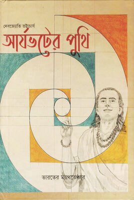 আর্যভটের পুথি । দেবজ্যোতি ভট্টাচার্য । প্রচ্ছদ