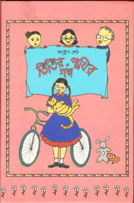 তিতিরপাখির গল্প । অনুষ্টুপ শেঠ । প্রচ্ছদ 