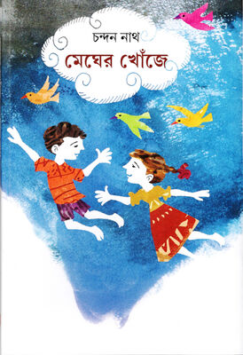 মেঘের খোঁজে । চন্দন নাথ । প্রচ্ছদ 
